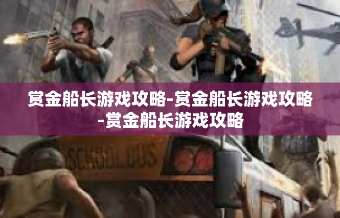 赏金船长游戏攻略-赏金船长游戏攻略-赏金船长游戏攻略