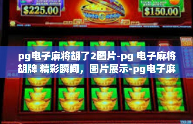 pg电子麻将胡了2图片-pg 电子麻将胡牌 精彩瞬间，图片展示-pg电子麻将胡了2图片