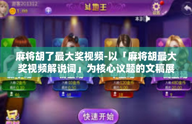 麻将胡了最大奖视频-以「麻将胡最大奖视频解说词」为核心议题的文稿展示如下。麻将胡了最大奖视频