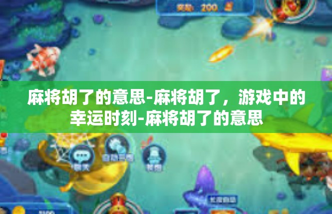 麻将胡了的意思-麻将胡了，游戏中的幸运时刻-麻将胡了的意思