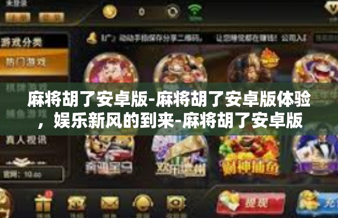 麻将胡了安卓版-麻将胡了安卓版体验，娱乐新风的到来-麻将胡了安卓版