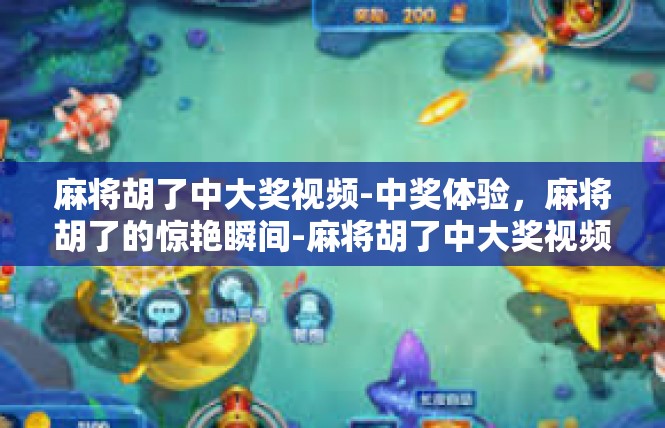 麻将胡了中大奖视频-中奖体验，麻将胡了的惊艳瞬间-麻将胡了中大奖视频
