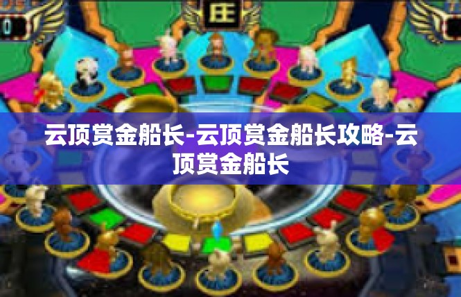 云顶赏金船长-云顶赏金船长攻略-云顶赏金船长