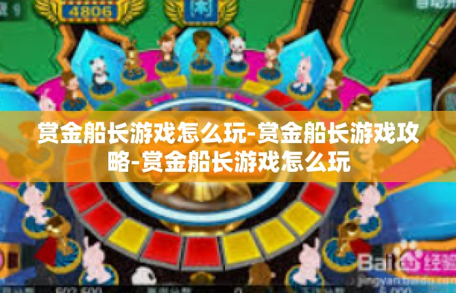 赏金船长游戏怎么玩-赏金船长游戏攻略-赏金船长游戏怎么玩
