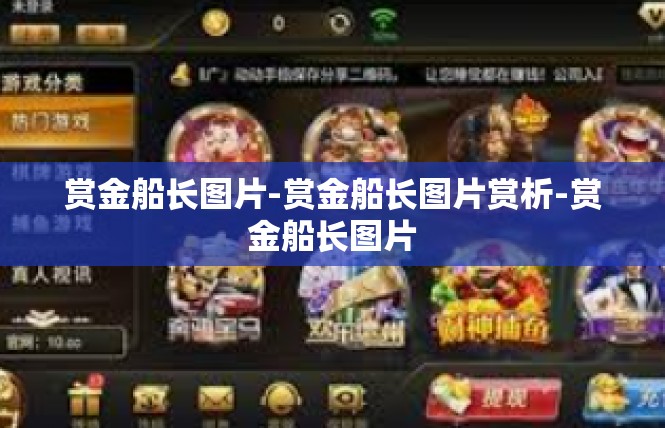 赏金船长图片-赏金船长图片赏析-赏金船长图片