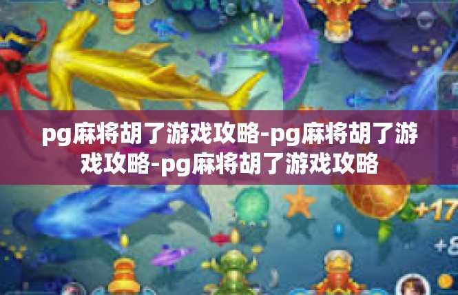 pg麻将胡了游戏攻略-pg麻将胡了游戏攻略-pg麻将胡了游戏攻略