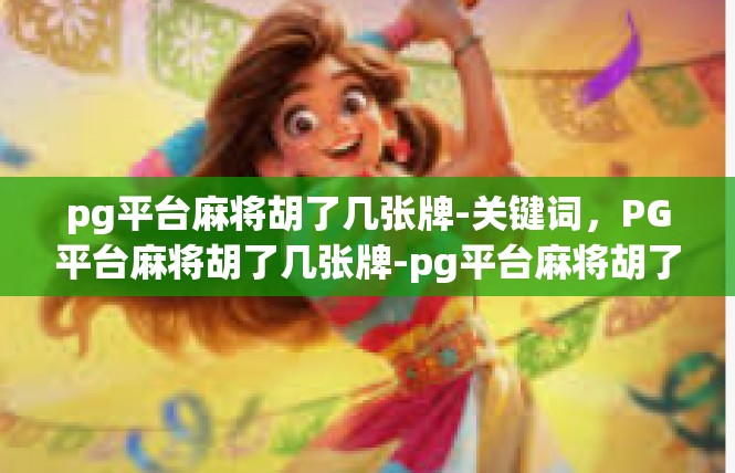 pg平台麻将胡了几张牌-关键词，PG平台麻将胡了几张牌-pg平台麻将胡了几张牌