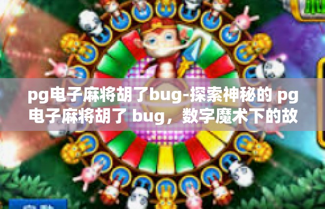pg电子麻将胡了bug-探索神秘的 pg电子麻将胡了 bug，数字魔术下的故事篇章-pg电子麻将胡了bug