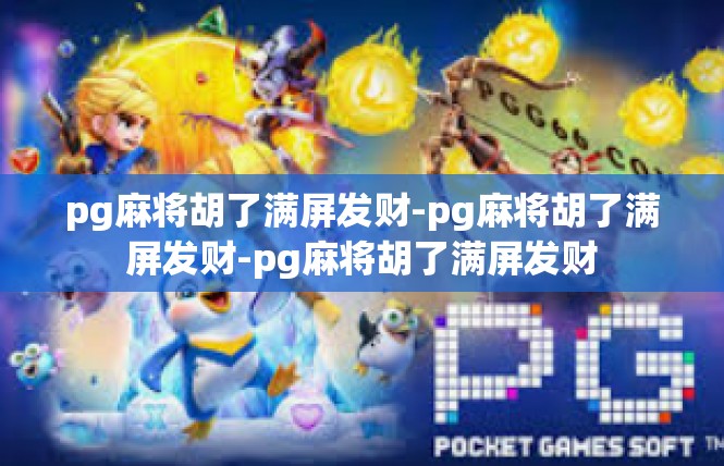 pg麻将胡了满屏发财-pg麻将胡了满屏发财-pg麻将胡了满屏发财