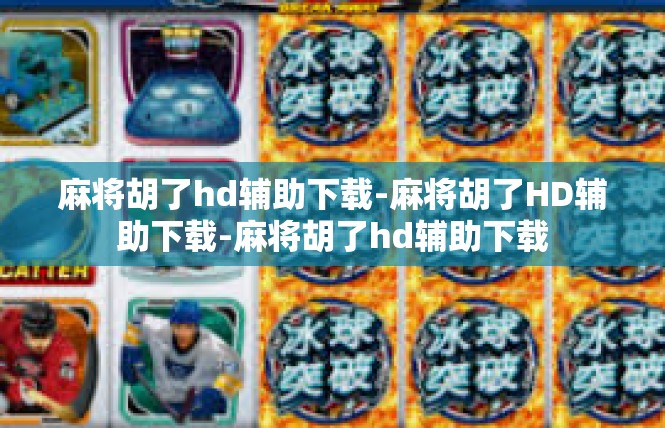 麻将胡了hd辅助下载-麻将胡了HD辅助下载-麻将胡了hd辅助下载