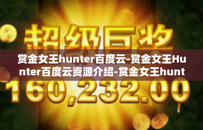 赏金女王hunter百度云-赏金女王Hunter百度云资源介绍-赏金女王hunter百度云
