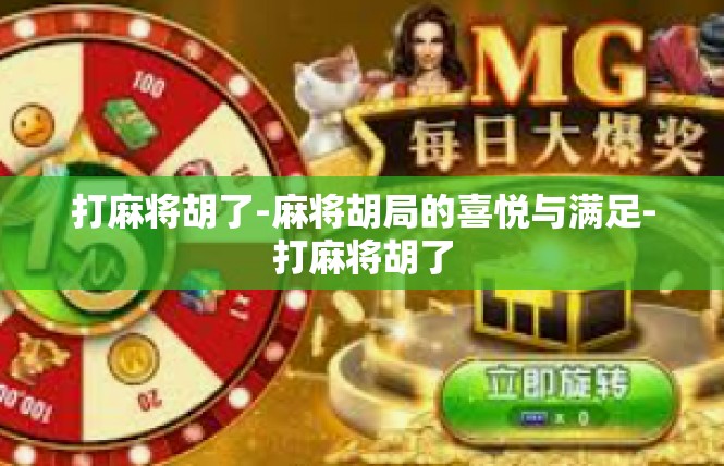 打麻将胡了-麻将胡局的喜悦与满足-打麻将胡了