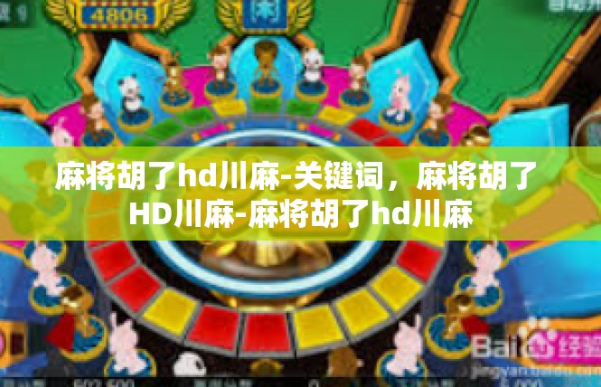 麻将胡了hd川麻-关键词，麻将胡了 HD川麻-麻将胡了hd川麻