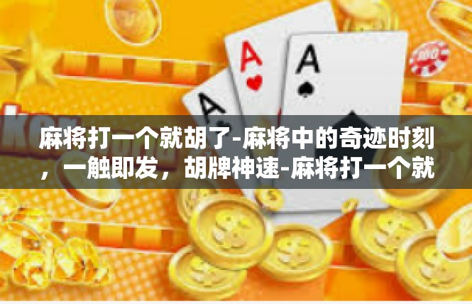 麻将打一个就胡了-麻将中的奇迹时刻，一触即发，胡牌神速-麻将打一个就胡了