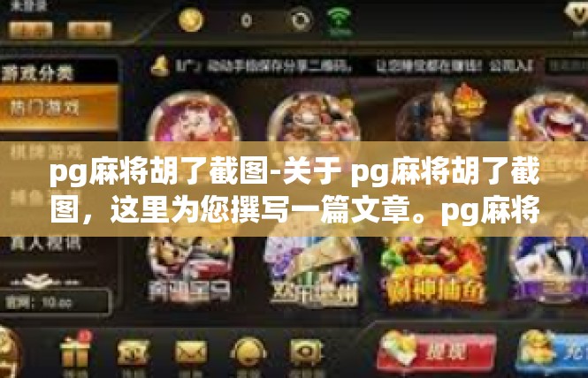 pg麻将胡了截图-关于 pg麻将胡了截图，这里为您撰写一篇文章。pg麻将胡了截图