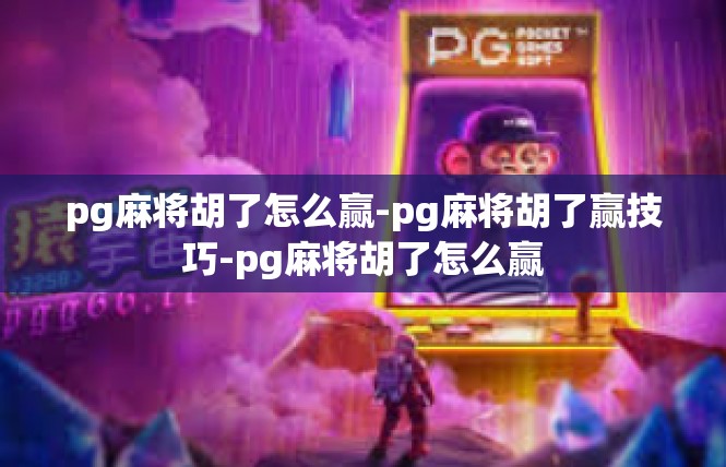 pg麻将胡了怎么赢-pg麻将胡了赢技巧-pg麻将胡了怎么赢