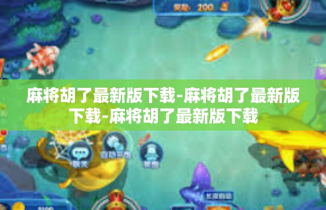 麻将胡了最新版下载-麻将胡了最新版下载-麻将胡了最新版下载