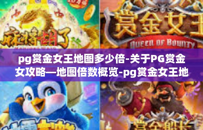 pg赏金女王地图多少倍-关于PG赏金女攻略—地图倍数概览-pg赏金女王地图多少倍