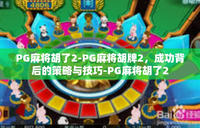 PG麻将胡了2-PG麻将胡牌2，成功背后的策略与技巧-PG麻将胡了2