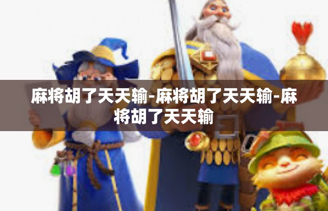 麻将胡了天天输-麻将胡了天天输-麻将胡了天天输