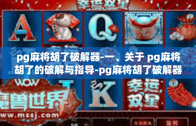 pg麻将胡了破解器-一、关于 pg麻将胡了的破解与指导-pg麻将胡了破解器