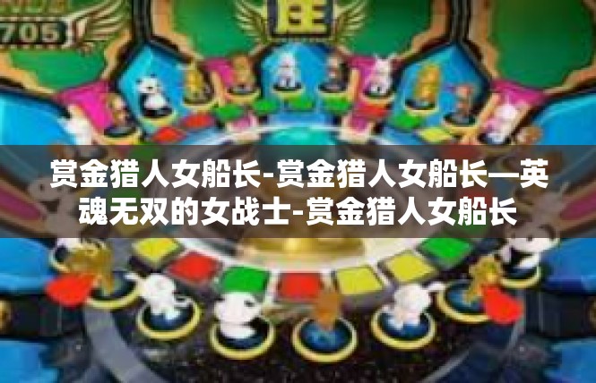 赏金猎人女船长-赏金猎人女船长—英魂无双的女战士-赏金猎人女船长