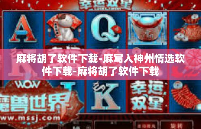 麻将胡了软件下载-麻写入神州情选软件下载-麻将胡了软件下载