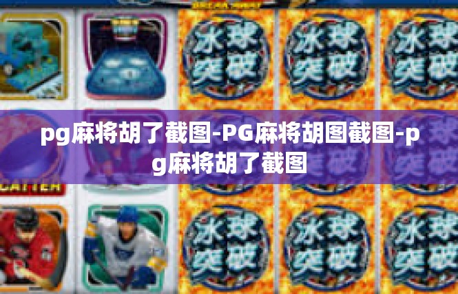 pg麻将胡了截图-PG麻将胡图截图-pg麻将胡了截图