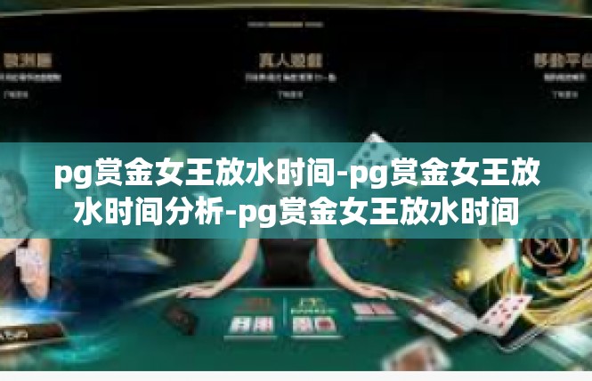 pg赏金女王放水时间-pg赏金女王放水时间分析-pg赏金女王放水时间