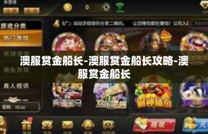 澳服赏金船长-澳服赏金船长攻略-澳服赏金船长