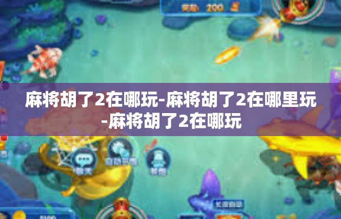 麻将胡了2在哪玩-麻将胡了2在哪里玩-麻将胡了2在哪玩