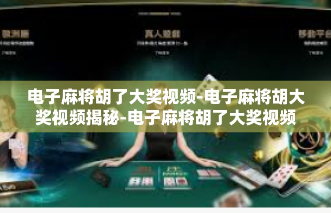 电子麻将胡了大奖视频-电子麻将胡大奖视频揭秘-电子麻将胡了大奖视频