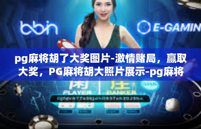 pg麻将胡了大奖图片-激情赌局，赢取大奖，PG麻将胡大照片展示-pg麻将胡了大奖图片