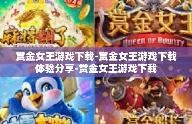 赏金女王游戏下载-赏金女王游戏下载体验分享-赏金女王游戏下载