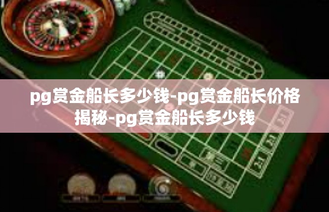 pg赏金船长多少钱-pg赏金船长价格揭秘-pg赏金船长多少钱