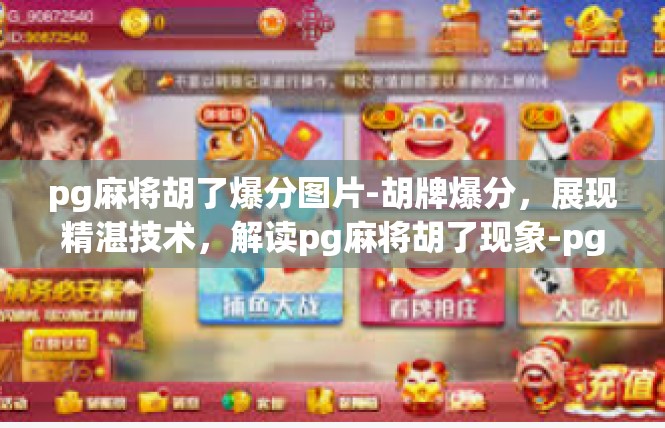 pg麻将胡了爆分图片-胡牌爆分，展现精湛技术，解读pg麻将胡了现象-pg麻将胡了爆分图片