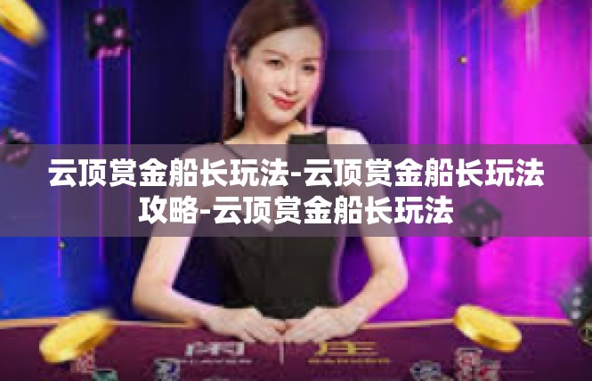 云顶赏金船长玩法-云顶赏金船长玩法攻略-云顶赏金船长玩法
