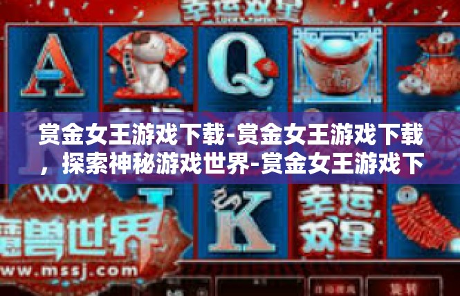 赏金女王游戏下载-赏金女王游戏下载，探索神秘游戏世界-赏金女王游戏下载