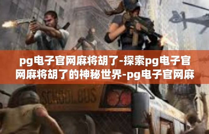 pg电子官网麻将胡了-探索pg电子官网麻将胡了的神秘世界-pg电子官网麻将胡了