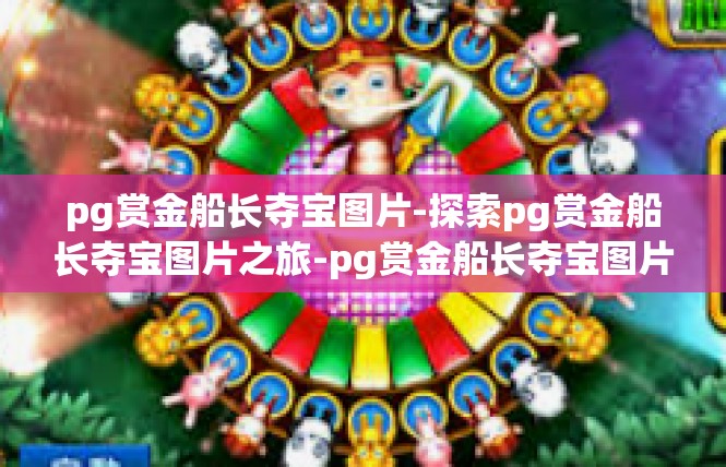 pg赏金船长夺宝图片-探索pg赏金船长夺宝图片之旅-pg赏金船长夺宝图片