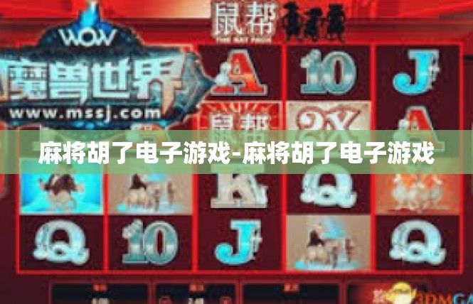 麻将胡了电子游戏-麻将胡了电子游戏