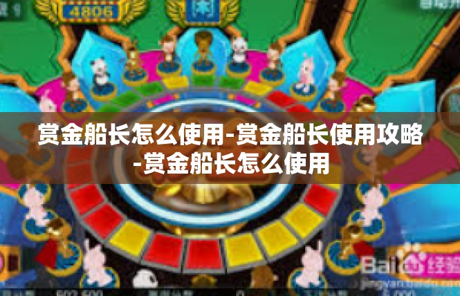 赏金船长怎么使用-赏金船长使用攻略-赏金船长怎么使用