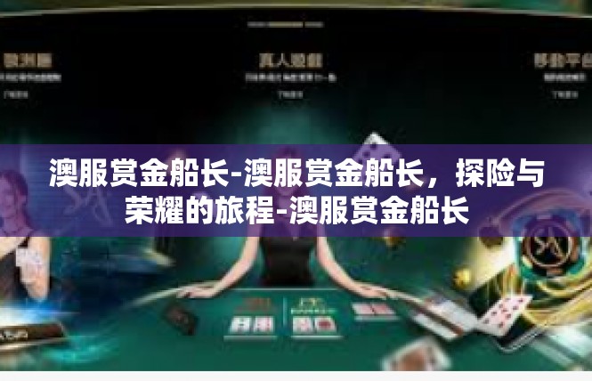澳服赏金船长-澳服赏金船长，探险与荣耀的旅程-澳服赏金船长