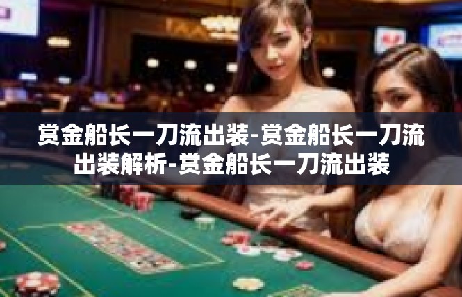 赏金船长一刀流出装-赏金船长一刀流出装解析-赏金船长一刀流出装
