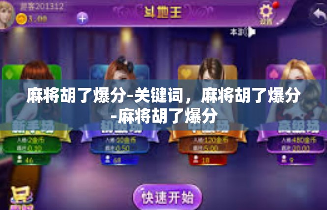 麻将胡了爆分-关键词，麻将胡了爆分-麻将胡了爆分