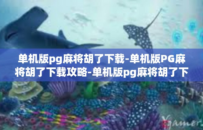单机版pg麻将胡了下载-单机版PG麻将胡了下载攻略-单机版pg麻将胡了下载