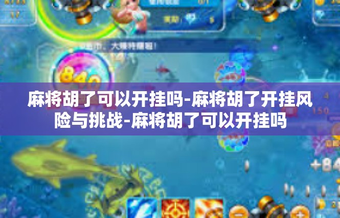 麻将胡了可以开挂吗-麻将胡了开挂风险与挑战-麻将胡了可以开挂吗