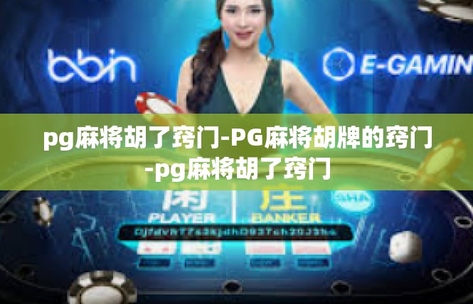 pg麻将胡了窍门-PG麻将胡牌的窍门-pg麻将胡了窍门