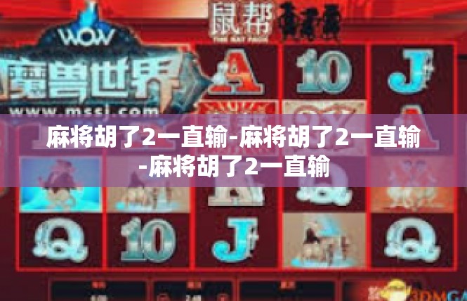 麻将胡了2一直输-麻将胡了2一直输-麻将胡了2一直输