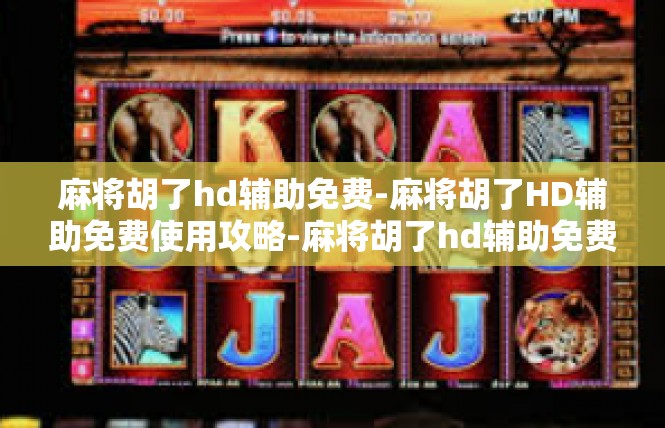 麻将胡了hd辅助免费-麻将胡了HD辅助免费使用攻略-麻将胡了hd辅助免费